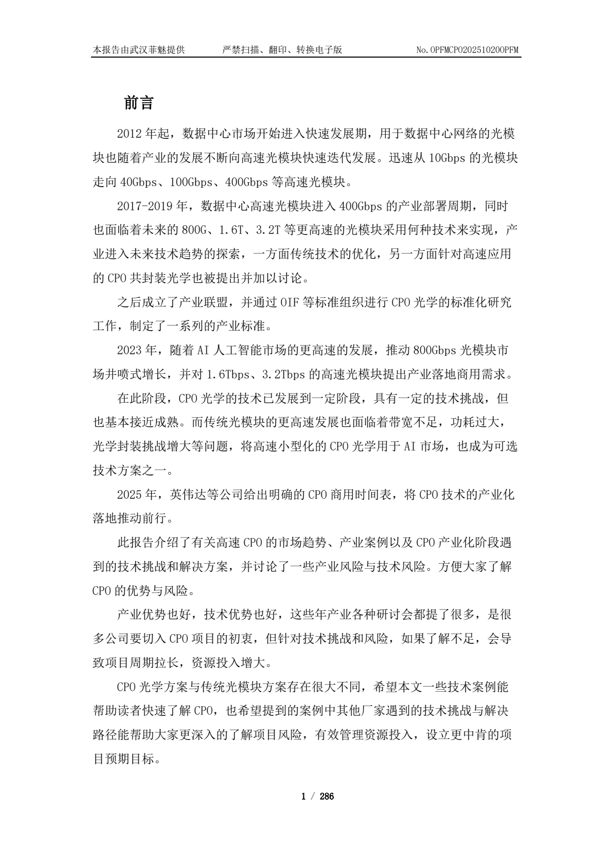 行业报告--高速CPO市场趋势、案例与挑战 2026版_0000.png